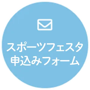 スポーツフェスタ申込みフォーム