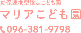 幼保連携型認定こども園 マリアこども園。電話番号は096-381-9798。〒862-0950 熊本市中央区水前寺4丁目31-56。
