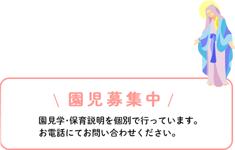 園児募集中。園見学・保育説明を個別で行っています。お電話にてお問い合わせください。