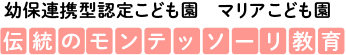 幼保連携型認定こども園 マリアこども園 伝統のモンテッソーリ教育