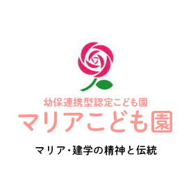 幼保連携型認定こども園 マリアこども園